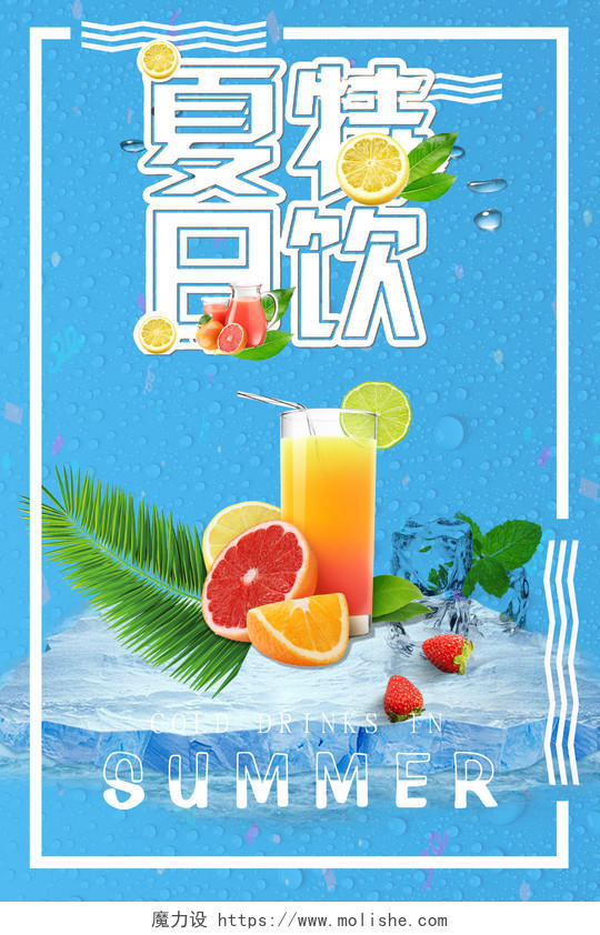 饮料夏天夏日清爽简约夏日特饮时尚海报设计
